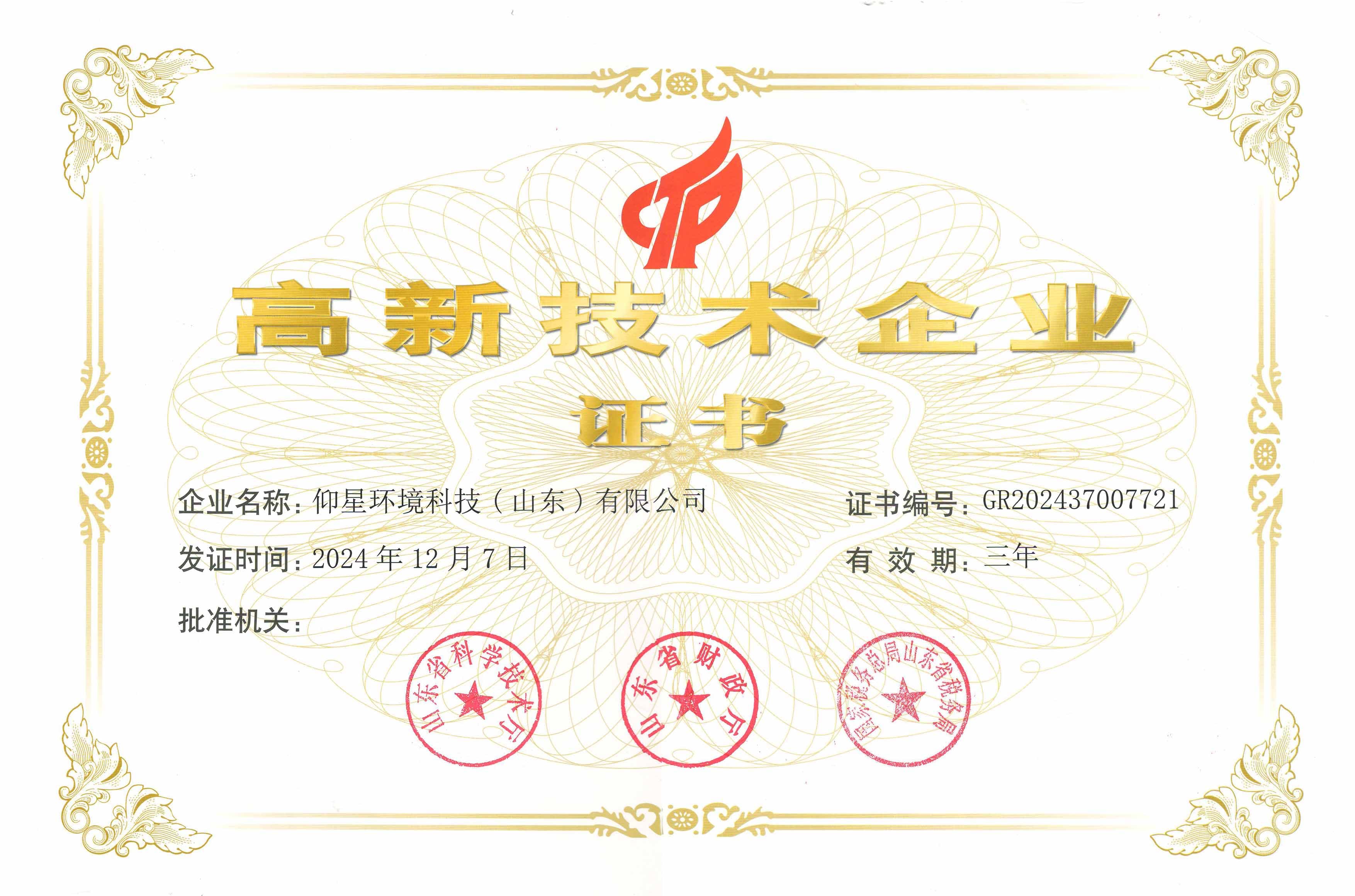 高新技术企业